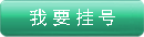 我要掛號