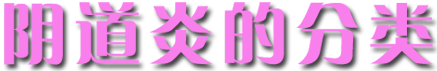 陰道炎的分類 陰道炎的分類